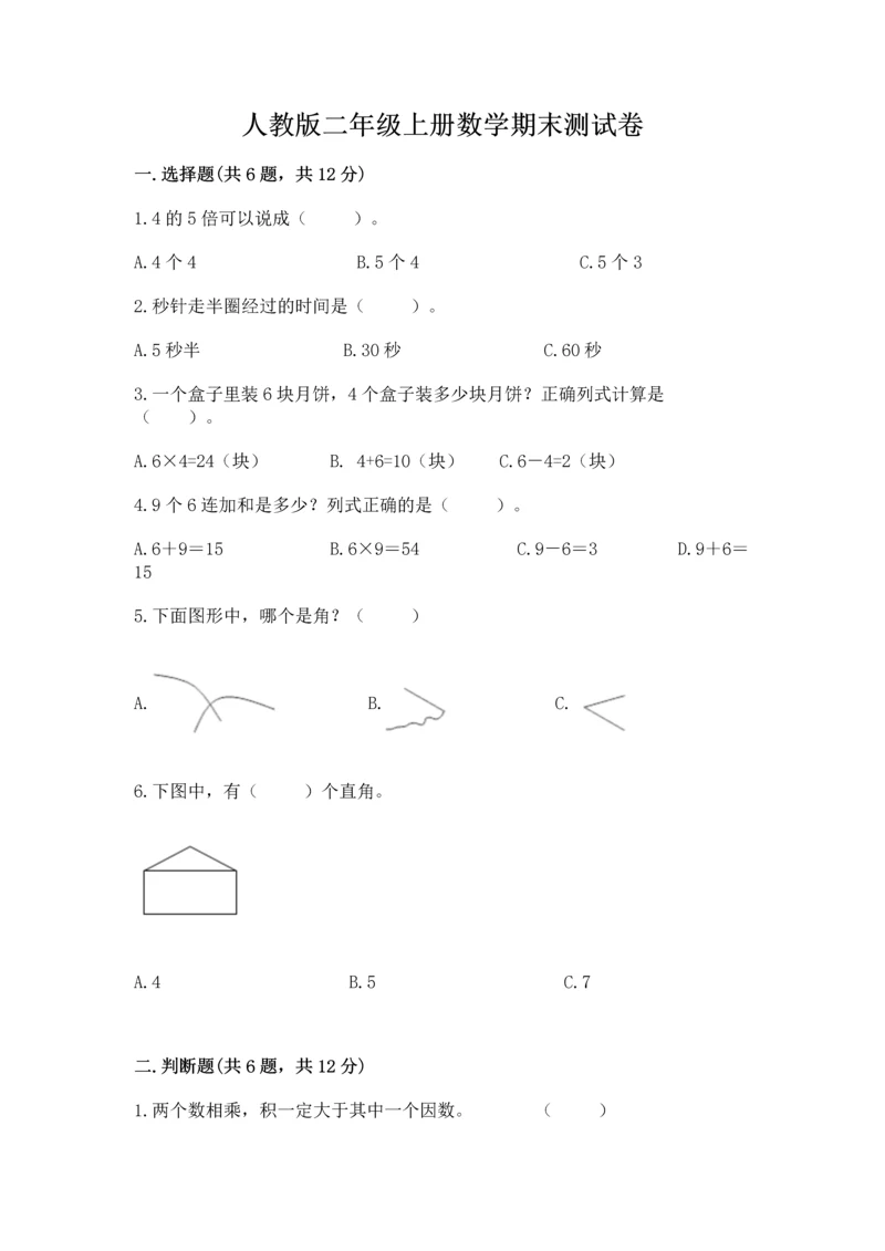 人教版二年级上册数学期末测试卷附答案【达标题】.docx