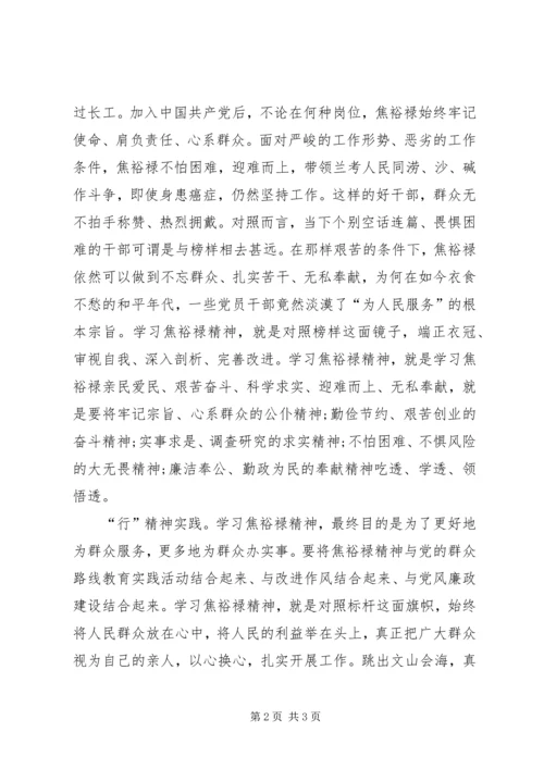 学习焦裕禄精神内涵心得体会 (3).docx