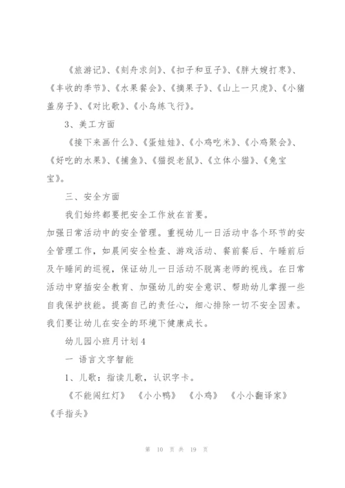 幼儿园小班月计划5篇.docx