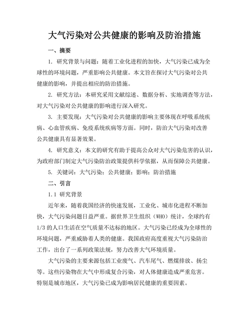 大气污染对公共健康的影响及防治措施