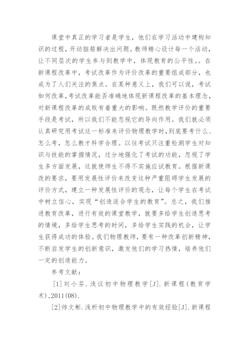 新课程教学改革中的物理教学论文.docx