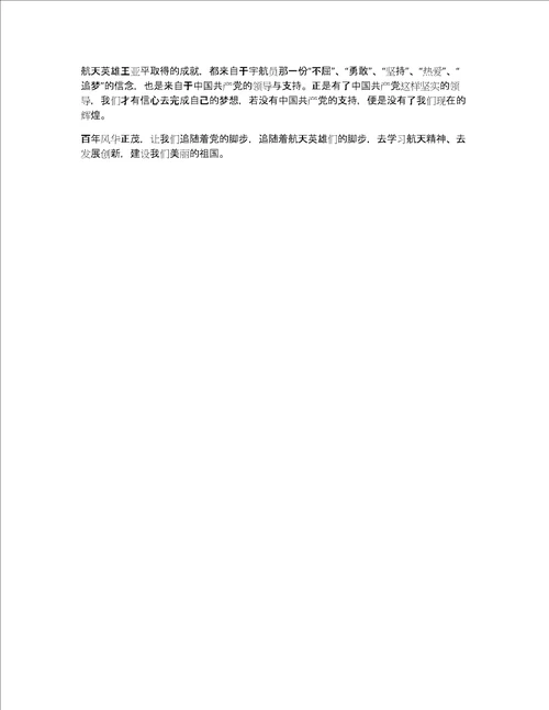 航天英雄王亚平写人作文900字