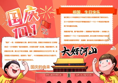国庆节word小报