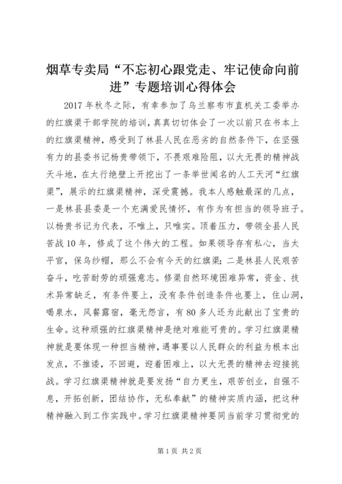 烟草专卖局“不忘初心跟党走、牢记使命向前进”专题培训心得体会.docx