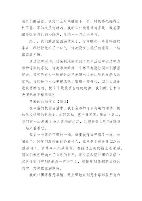 六年级上册第二单元多彩的活动作文.docx