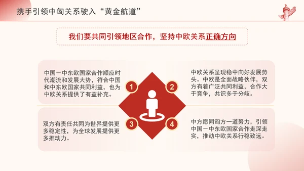 携手引领中匈关系驶入黄金航道政治学习日党课PPT