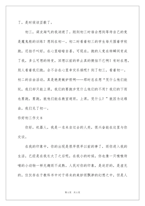 2022你好初三作文.docx