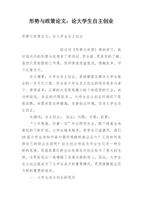 形势与政策论文：论大学生自主创业.docx