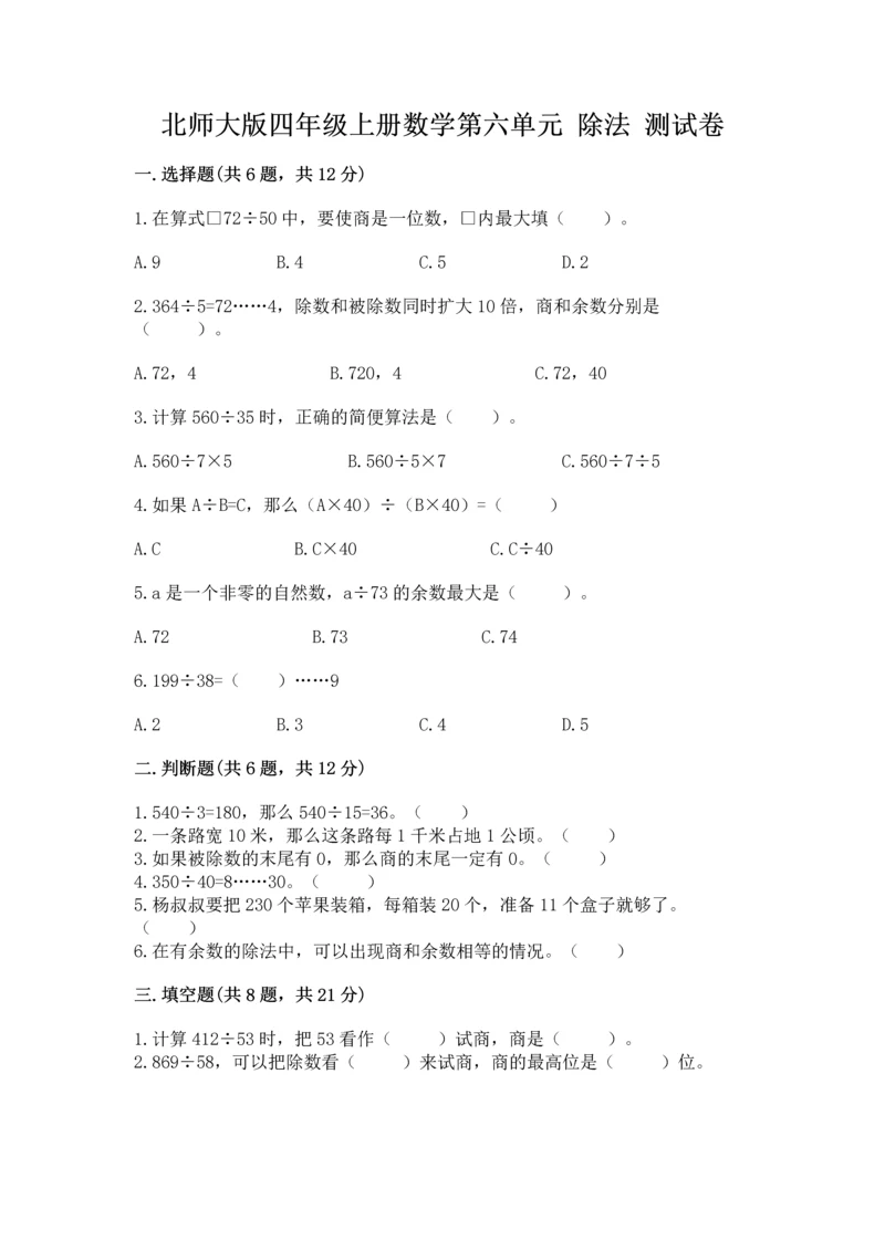北师大版四年级上册数学第六单元 除法 测试卷【网校专用】.docx