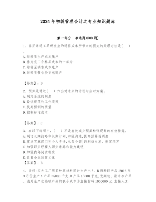 2024年初级管理会计之专业知识题库附答案（巩固）.docx
