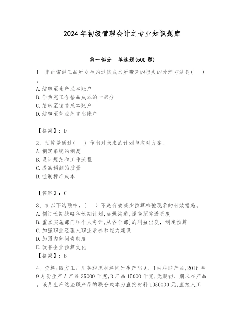 2024年初级管理会计之专业知识题库附答案（巩固）.docx