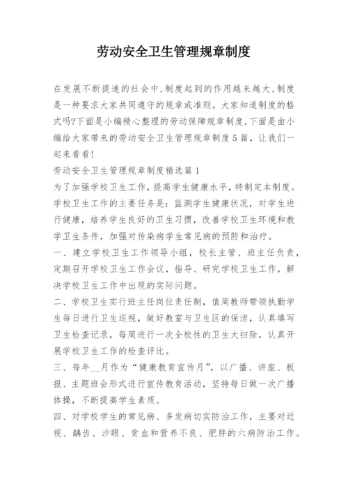 劳动安全卫生管理规章制度.docx