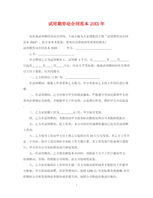 2023年试用期劳动合同范本7.docx