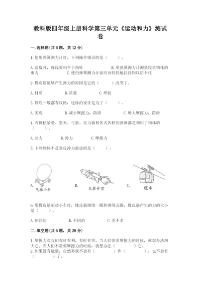 教科版四年级上册科学第三单元《运动和力》测试卷精品（预热题）.docx