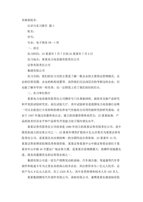 认识与实习报告汇总八篇.docx