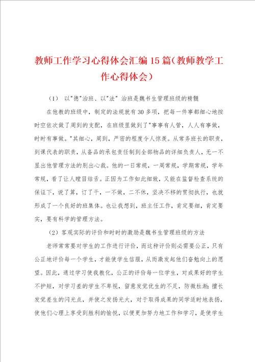 教师工作学习心得体会汇编15篇教师教学工作心得体会