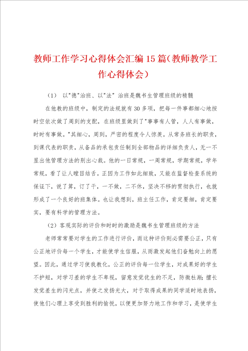 教师工作学习心得体会汇编15篇教师教学工作心得体会