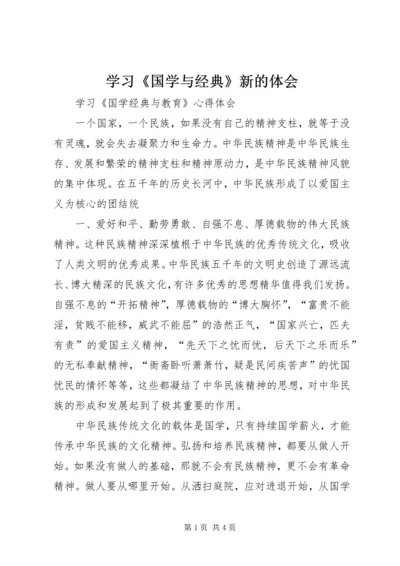 学习《国学与经典》新的体会 (5).docx