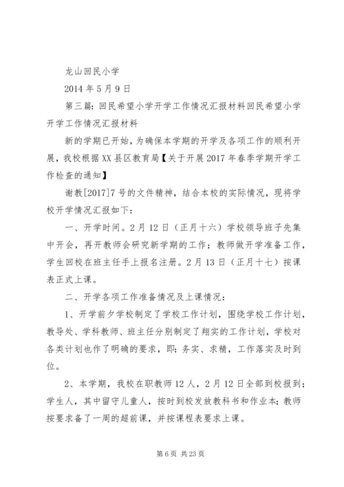 回民小学工作情况汇报材料 (2).docx