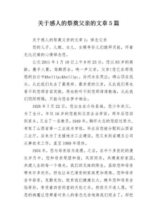 关于感人的祭奠父亲的文章5篇.docx