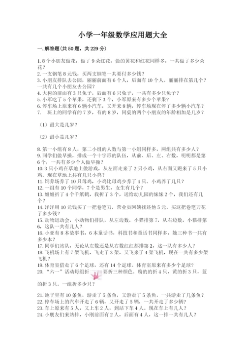 小学一年级数学应用题大全附参考答案【黄金题型】.docx