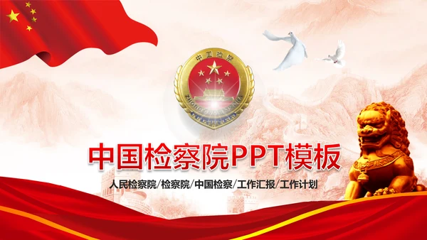 恢弘大气中国人民检察院动态PPT模板
