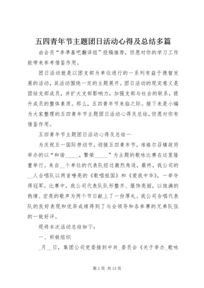 五四青年节主题团日活动心得及总结多篇.docx