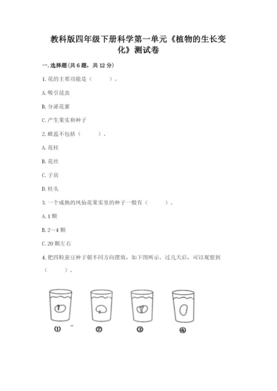 教科版四年级下册科学第一单元《植物的生长变化》测试卷（真题汇编）.docx