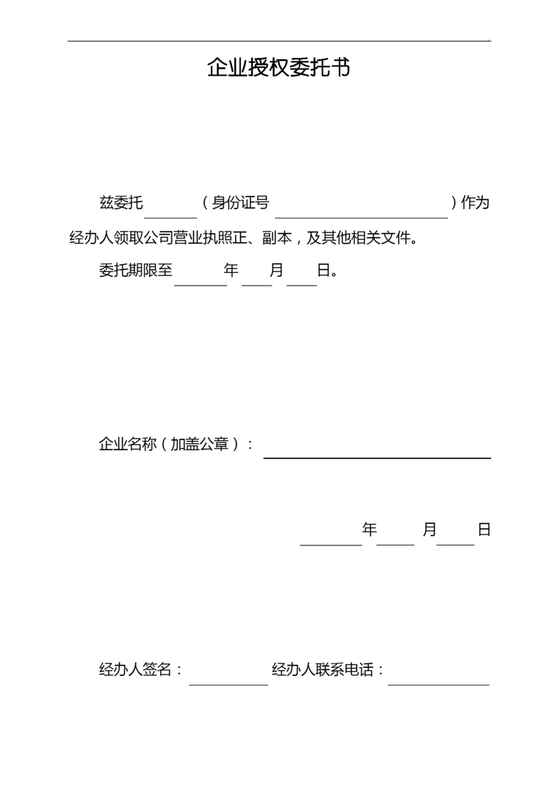 领取营业执照企业授权委托书.docx