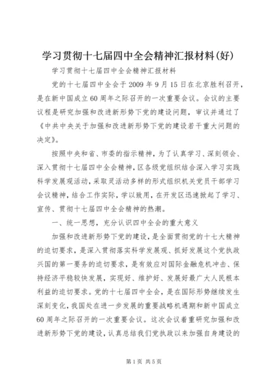 学习贯彻十七届四中全会精神汇报材料(好).docx