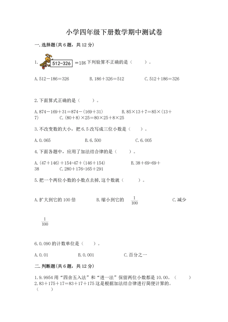 小学四年级下册数学期中测试卷(研优卷).docx