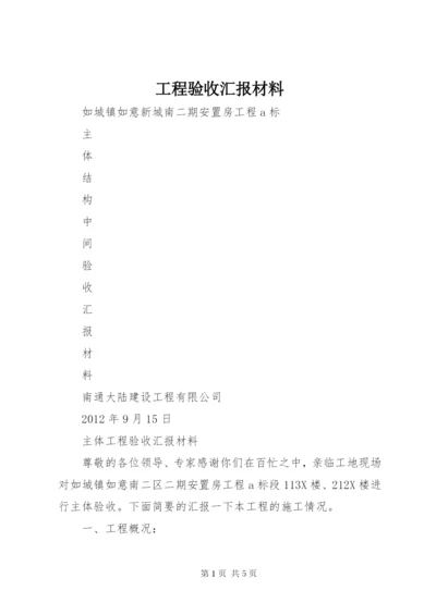 工程验收汇报材料 (2).docx