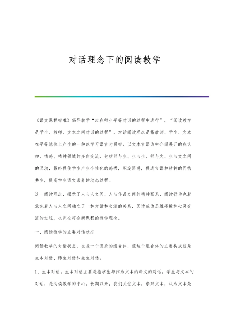 对话理念下的阅读教学.docx