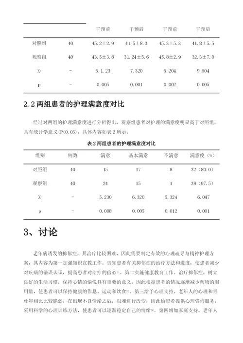 分析老年病诱发抑郁症患者的心理疏导与精神护理.docx