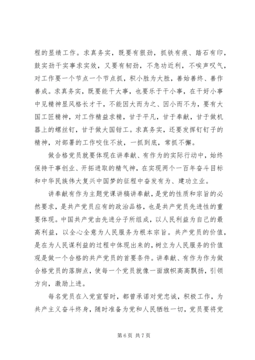 讲奉献有作为主题党课讲稿.docx