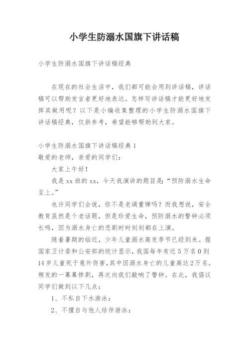 小学生防溺水国旗下讲话稿.docx