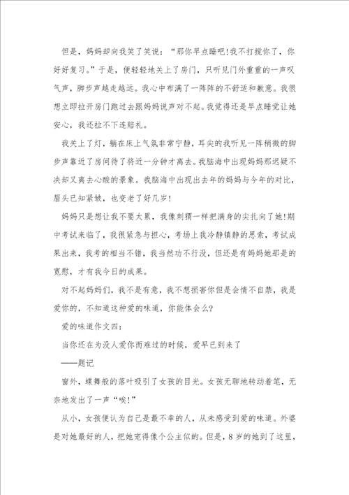 爱的滋味800字作文六年级