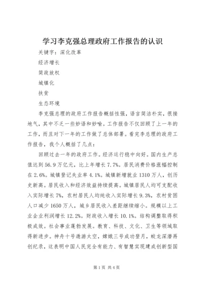 学习李克强总理政府工作报告的认识.docx