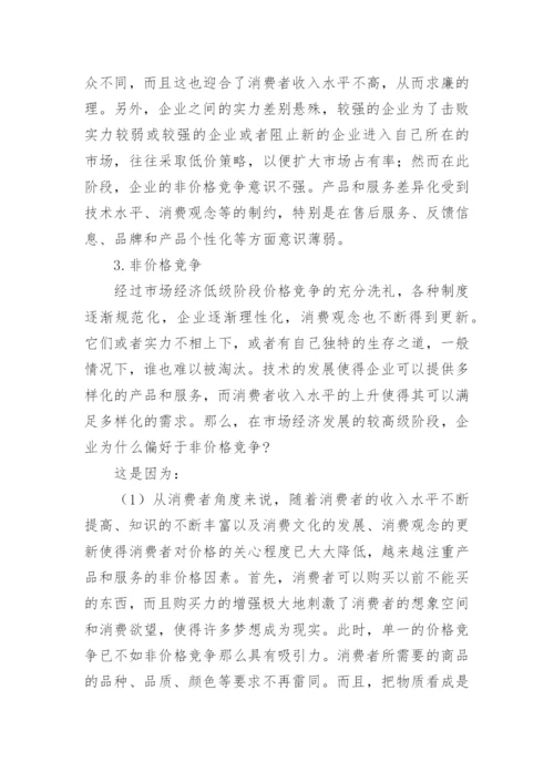 经济管理价格与非价格的竞争论文.docx