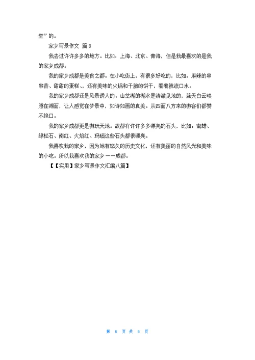 家乡写景作文汇编八篇