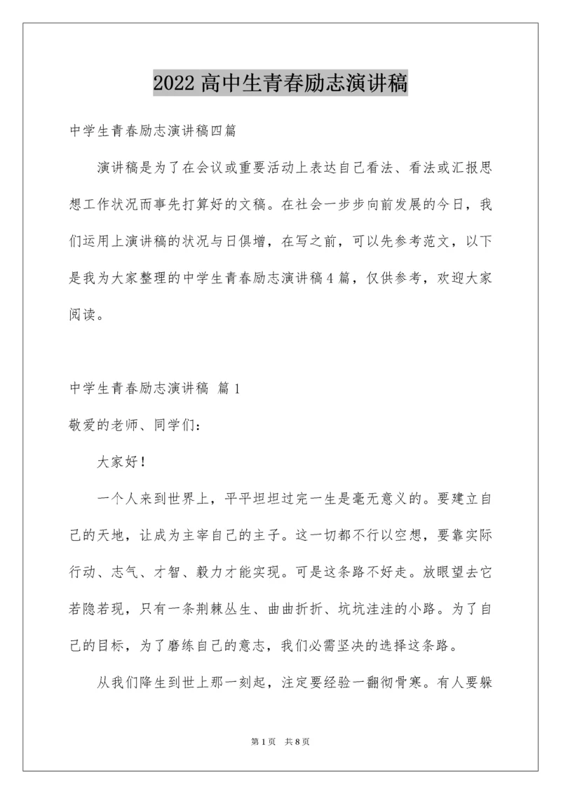 高中生青春励志演讲稿.docx