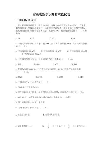 浙教版数学小升初模拟试卷附答案【综合卷】.docx