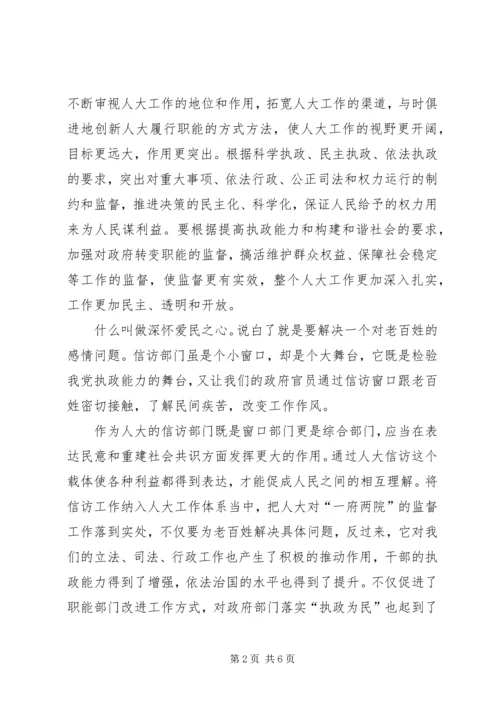 人大信访工作应为构建和谐社会作出贡献.docx