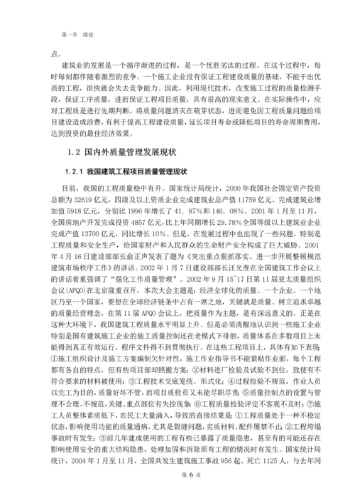 毕业设计(论文)--浅谈工程项目施工阶段的质量管理.docx