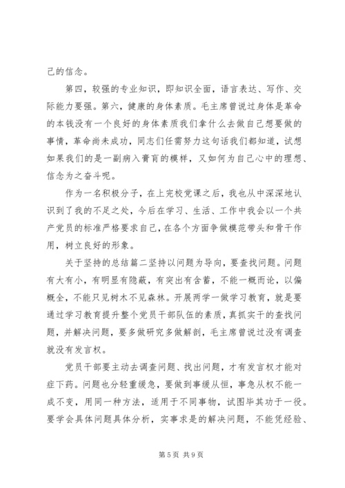 关于坚持的总结.docx