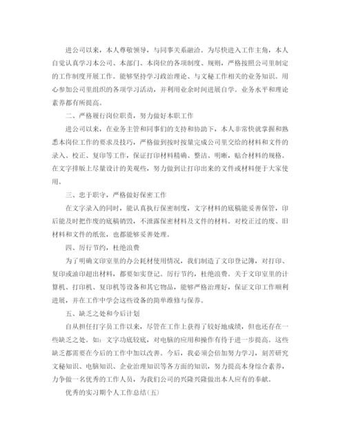 精编之实习期个人工作参考总结范文五篇合集.docx