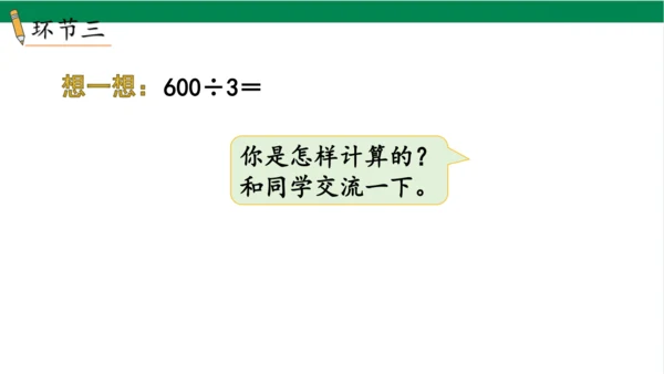 2024（大单元教学）人教版数学三年级下册2.1  口算除法（1）课件（22张PPT)