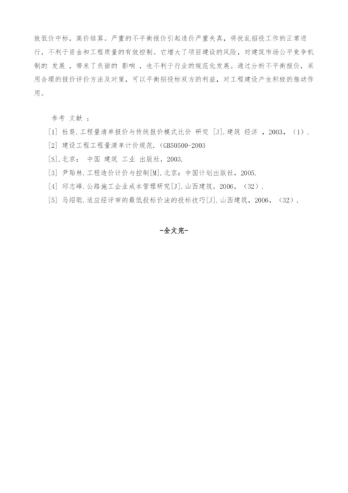 不平衡报价在市政工程招投标中的应用分析.docx