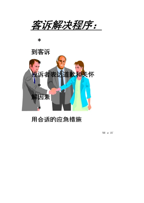 新编客诉处理标准手册.docx