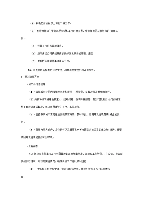 房地产城市公司项目部管理办法